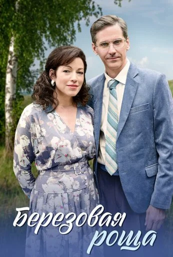 Берёзовая роща (2021)